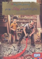 کتاب زمانی که‌ هم‌بازی پولاک بودم - تصویر 1