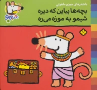 کتاب بچه‌ها بیاین که دیره شیمو به موزه می‌ره - تصویر 1