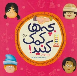 کتاب بچه ها کمک کنید! - front