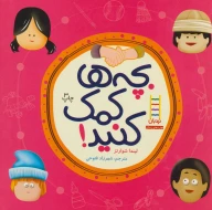 کتاب بچه‌ها کمک کنید! - تصویر 1