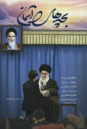 کتاب بچه های آسمان - front