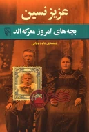کتاب بچه‌های امروز معرکه‌اند - تصویر 1