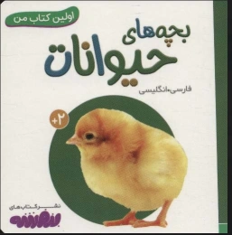 بچه های حیوانات اولین کتاب من - 2 زبانه (فارسی،انگلیسی) - front