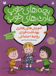 کتاب بچه های خوب عادت های خوب (4) - front