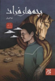 کتاب بچه های فرات - front