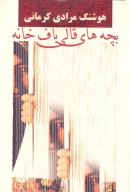 کتاب بچه‌های قالی‌باف‌خانه - تصویر 1