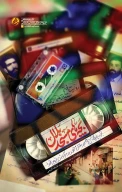 کتاب بچه‌های مسجد بلال - تصویر 1