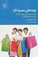 کتاب بچه‌های مصرف‌گرا - تصویر 1