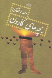 کتاب بچه های کارون - front