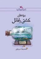 کتاب بچه‌های کشتی رافائل - تصویر 1