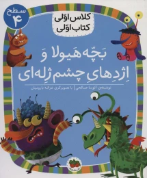 کتاب بچه هیولا و اژدهای چشم ژله ای - front