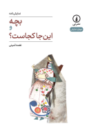 کتاب بچه و این جا کجاست؟ - تصویر 1