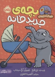 کتاب بچه ی جدید خانه - front