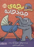 کتاب بچه جدید خانه - تصویر 1