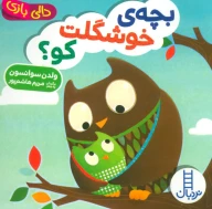 کتاب بچه‌ی خوشگلت کو؟ - تصویر 1