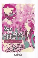 کتاب بچه هالیوود - تصویر 1