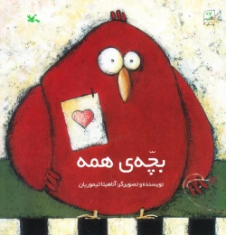 کتاب بچه ی همه - front