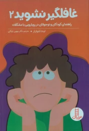 کتاب بچه‌ها غافلگیر نشوید 2 - front
