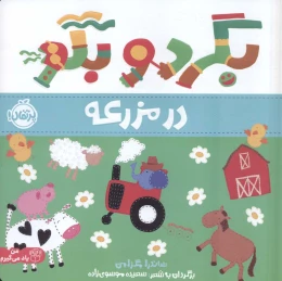 کتاب بگرد و بگو: در مزرعه - front