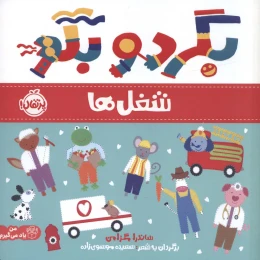 کتاب بگرد و بگو: شغل ها - front