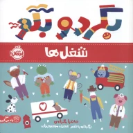 کتاب بگرد و بگو: شغل‌ها - تصویر 1