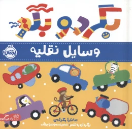 کتاب بگرد و بگو: وسایل نقلیه - front