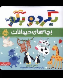 کتاب بگرد و بگو - front