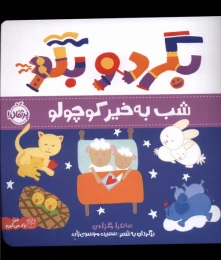 کتاب بگرد و بگو - front