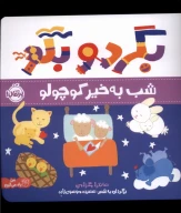 کتاب بگرد و بگو: شب‌به‌خیر کوچولو - تصویر 1