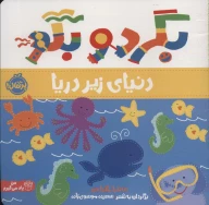 کتاب بگرد و بگو: دنیای زیر دریا - تصویر 1