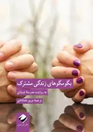کتاب بگو‌مگو‌های زندگی‌مشترک به روایت مدرسۀ دوباتن - تصویر 1