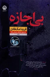 کتاب بی‌ اجازه - front