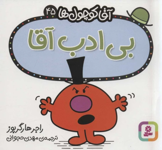 کتاب بیادب آقا