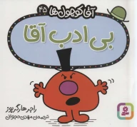 کتاب بی‌ادب آقا - تصویر 1