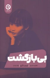 کتاب بی بازگشت - front