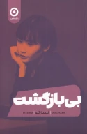 کتاب بی بازگشت - تصویر 1