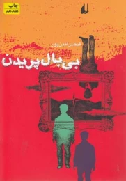 کتاب بی بال پریدن - front