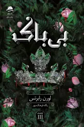 کتاب بی‌ باک