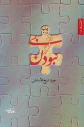 کتاب بی تو نبودن - front