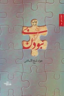 کتاب بی‌تو نبودن - تصویر 1