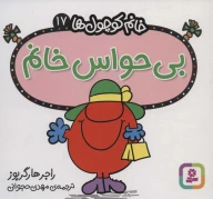 کتاب بی‌حواس خانم - تصویر 1