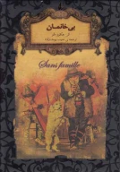 کتاب بی‌خانمان - تصویر 1