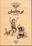 کتاب بی‌خانمان - تصویر 1