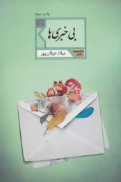 کتاب بی خبری ها - front