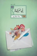 کتاب بی‌خبری‌ها - تصویر 1