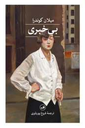 کتاب بی‌ خبری - front