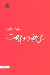 کتاب بی خود و بی جهت - front