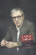کتاب بی‌خود و بی‌جهت - تصویر 1