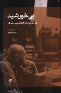 کتاب بی‌خورشید - تصویر 1
