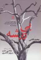کتاب بی ریشه - تصویر 1